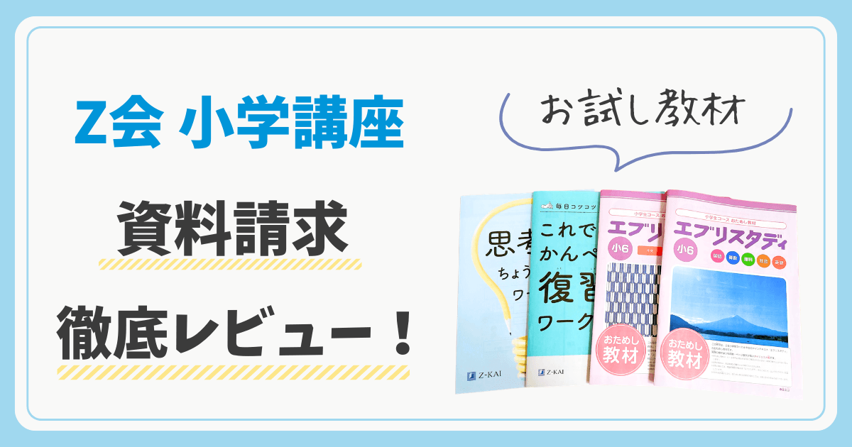 Z会小学生の資料請求