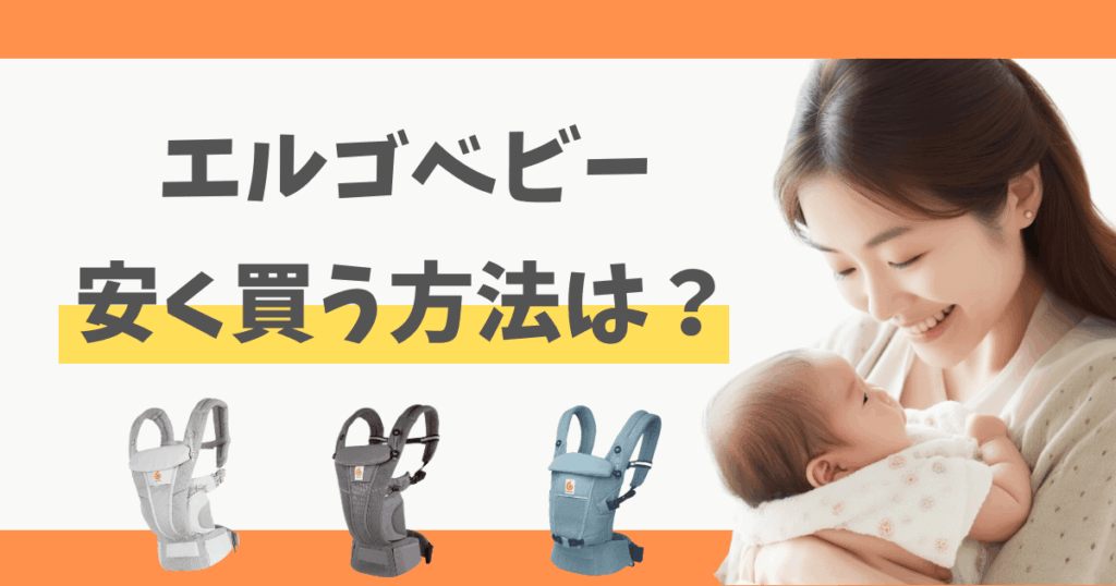 エルゴのセールどこで買う？