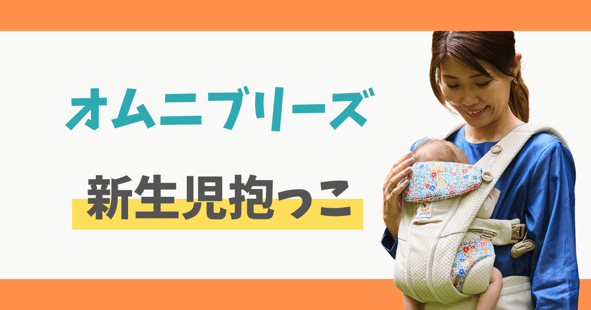 エルゴベビー　オムニブリーズ　新生児