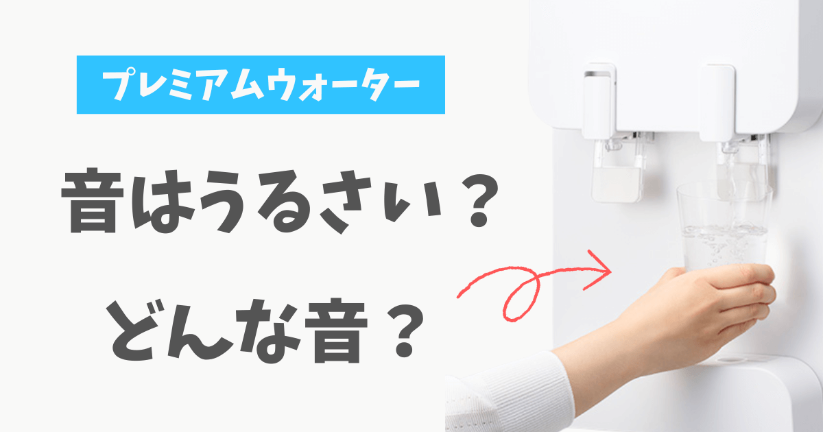 プレミアムウォーター　うるさい