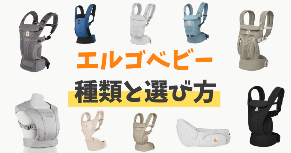 エルゴベビー 選び方 種類