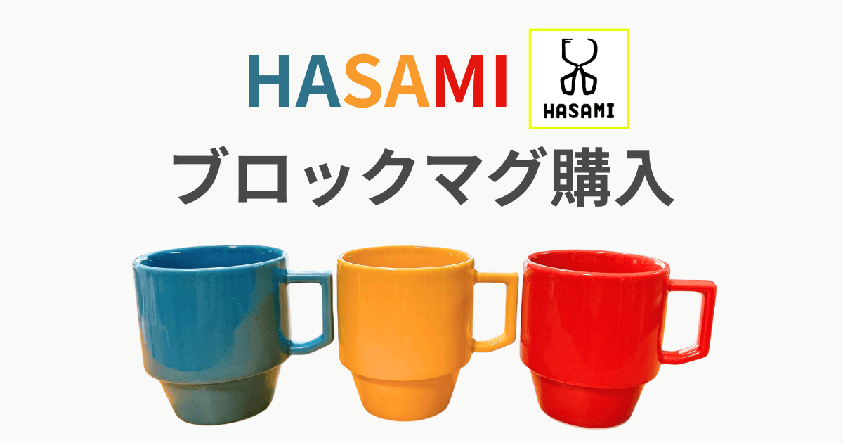 HASAMI(ハサミ) マグカップ 電子レンジ 人気色