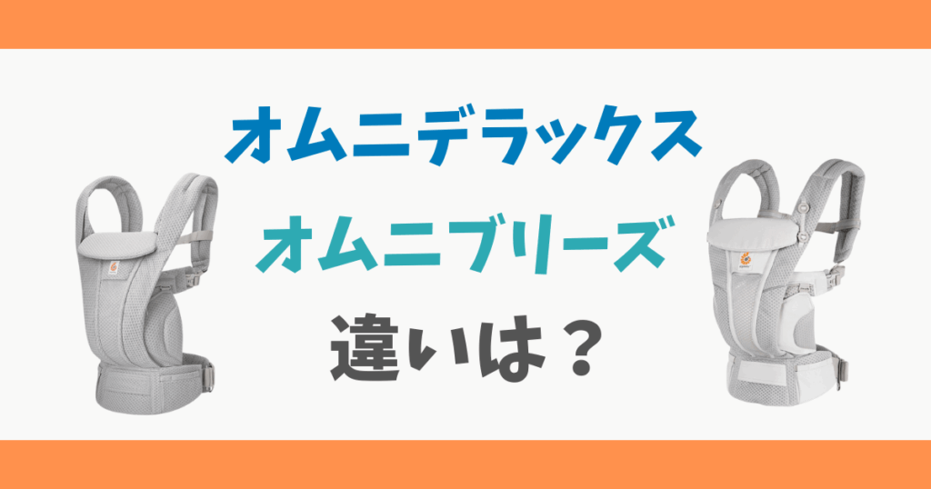 エルゴ「オムニブリーズ」とオムニデラックスの違い