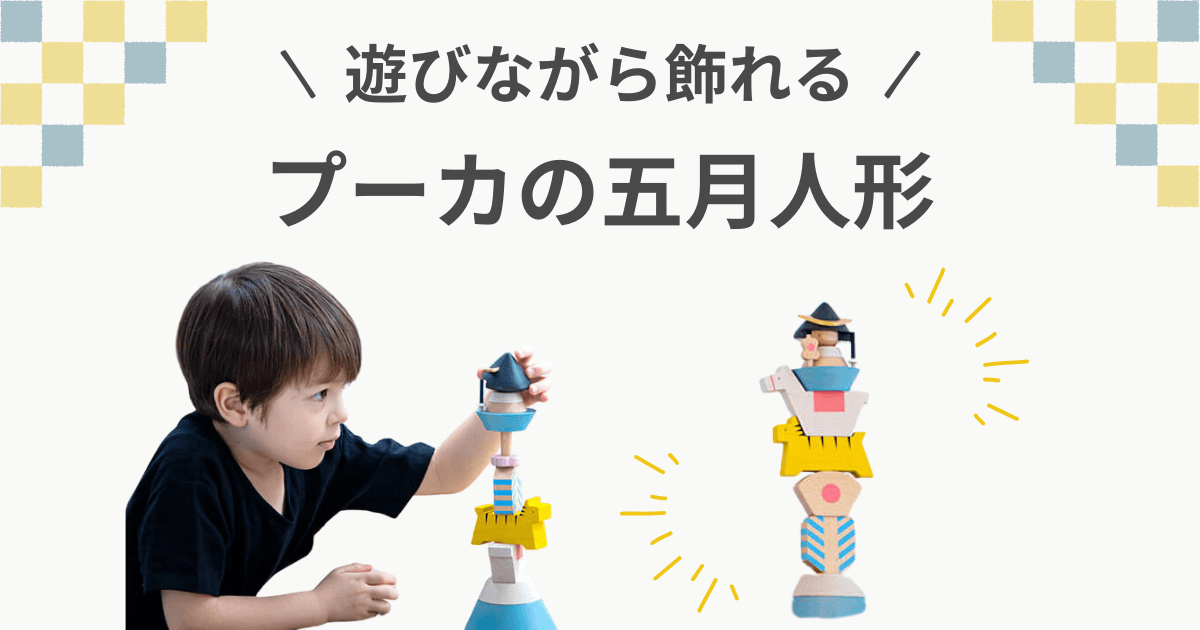 プーカ　たんたんご 五月人形