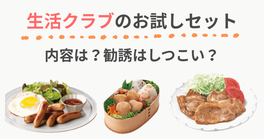 生活クラブ お試しセット