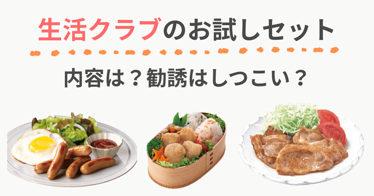 生活クラブ お試しセット