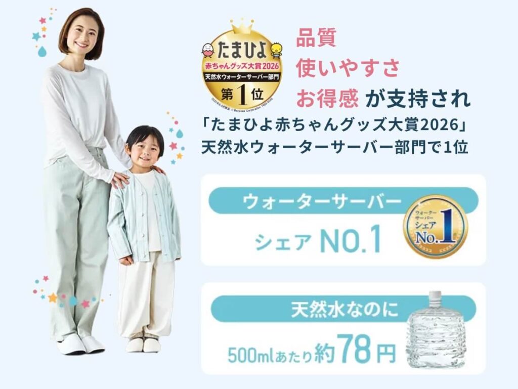プレミアムウォーターはたまひよ大賞
