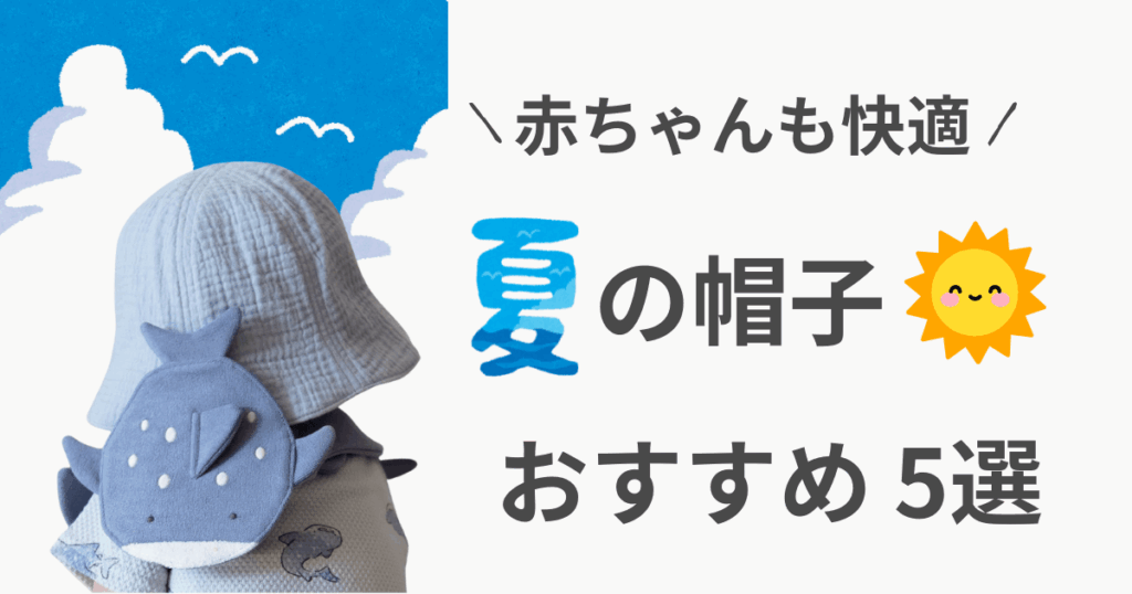 赤ちゃん 夏 帽子