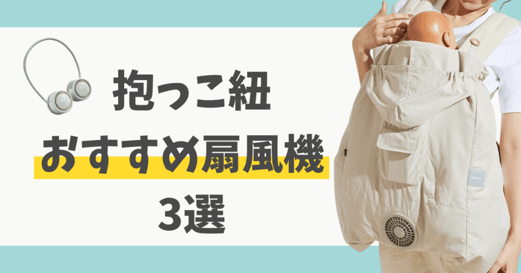 抱っこ紐の扇風機と空調ケープ