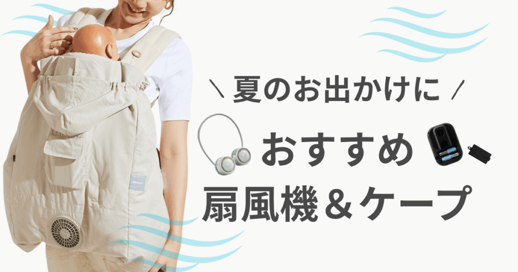 抱っこ紐 扇風機 空調ケープ