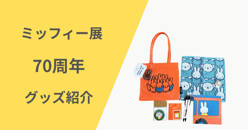 ミッフィー展 70周年 グッズ