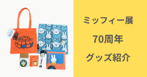 ミッフィー展 70周年 グッズ