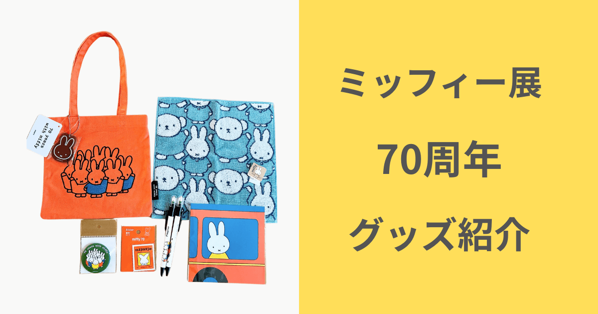 ミッフィー展 70周年 グッズ