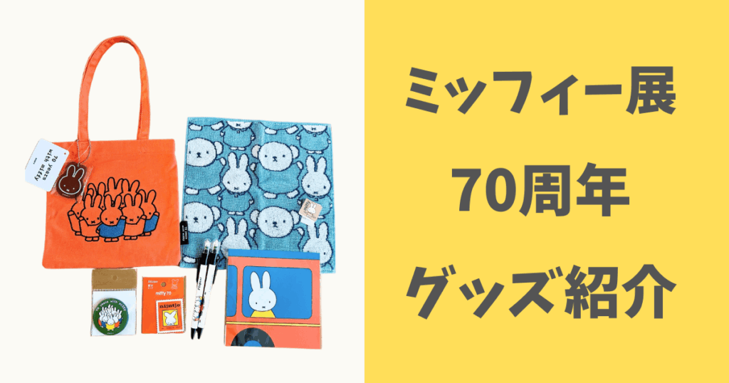 ミッフィー展 70周年 グッズ