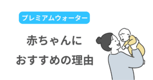 プレミアムウォーター 赤ちゃん