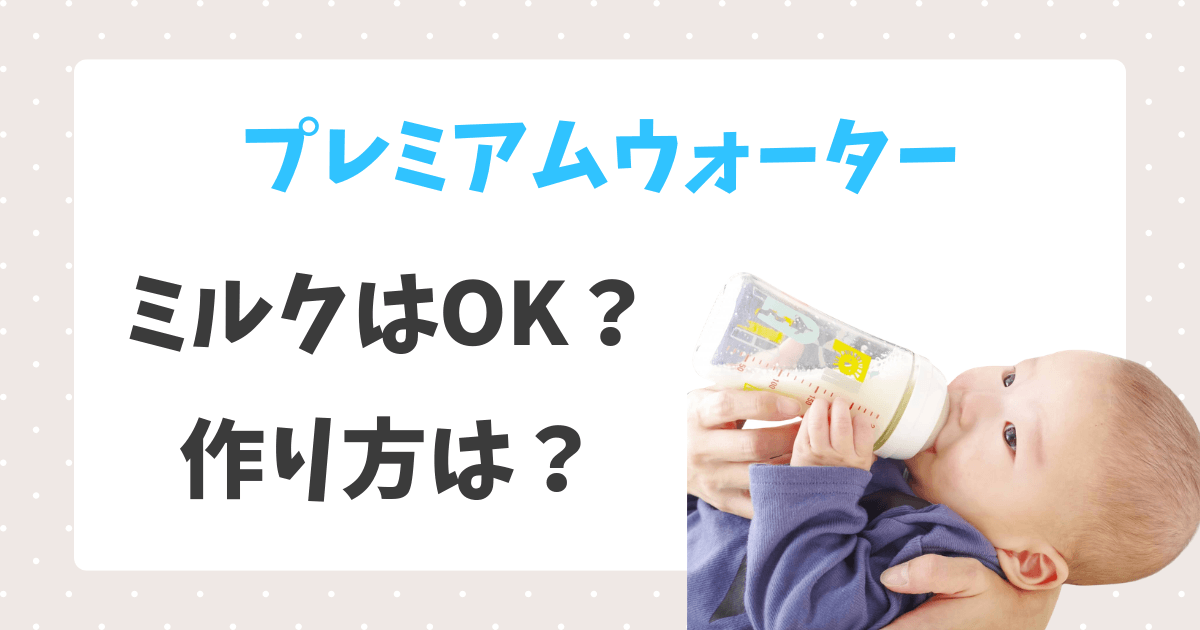 プレミアムウォーターでミルク作り