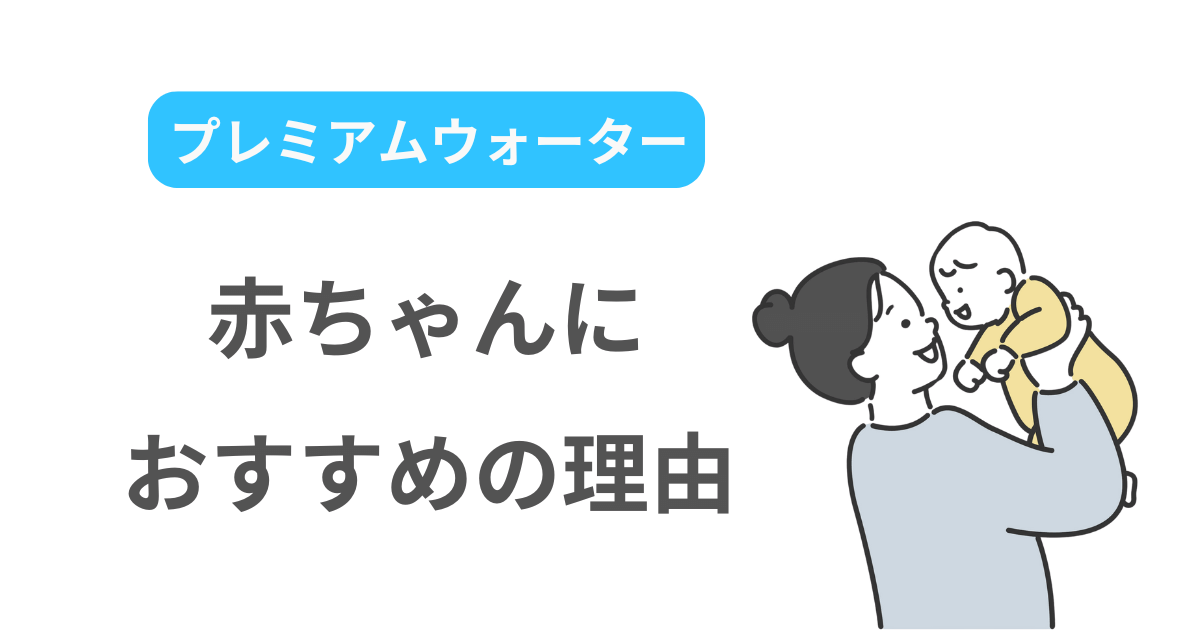 プレミアムウォーター 赤ちゃん