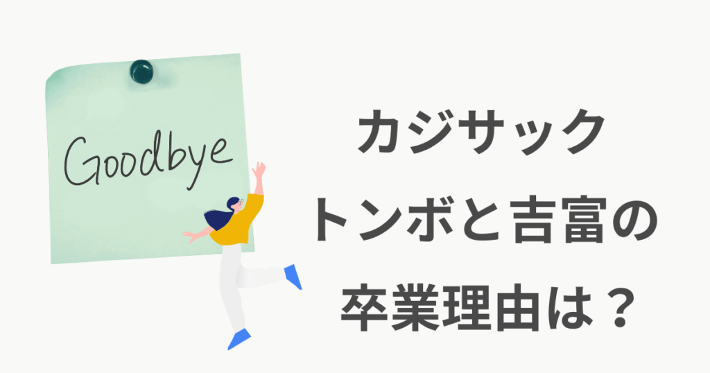 カジサック とんぼ 卒業理由
