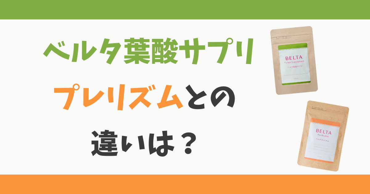 ベルタ葉酸とプレリズムの違い