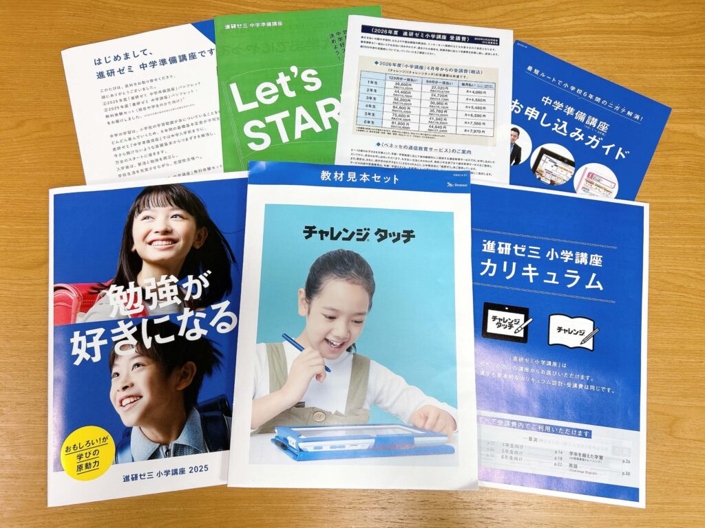 進研ゼミ小学講座の資料請求で届いたもの