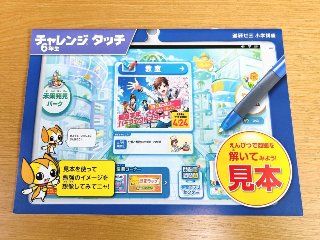 チャレンジタッチ(小学生)見本