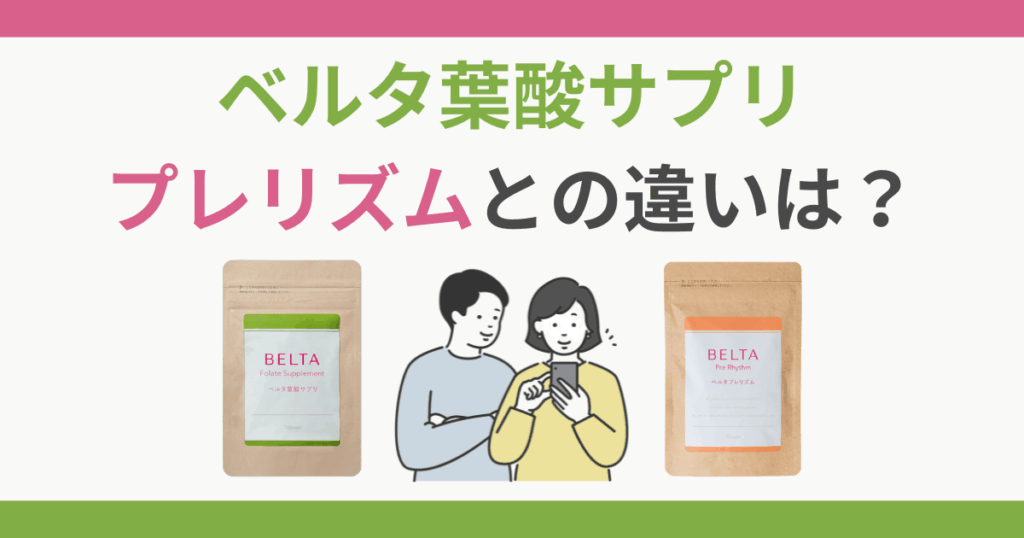 ベルタ葉酸 プレリズム 違い