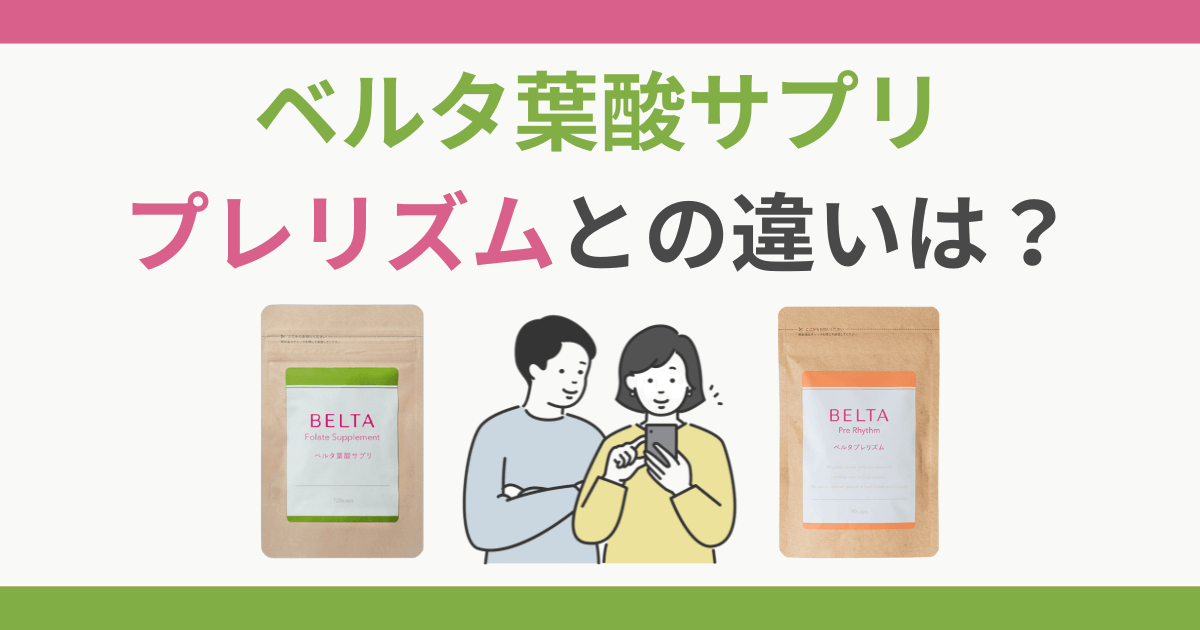 ベルタ葉酸 プレリズム 違い