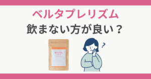ベルタ葉酸プレリズム 飲まない方が良い
