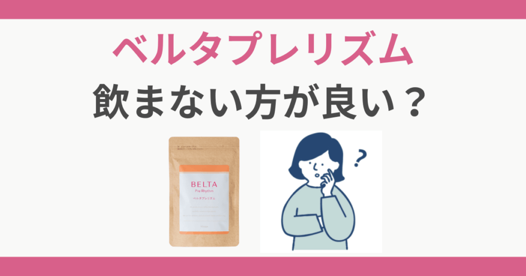 ベルタ葉酸プレリズム 飲まない方が良い