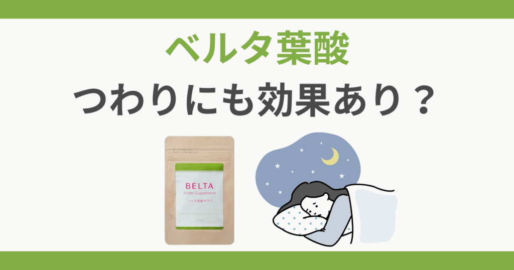 ベルタ葉酸サプリ 成分 つわり