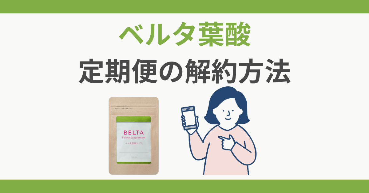 ベルタ葉酸サプリ 解約 縛り