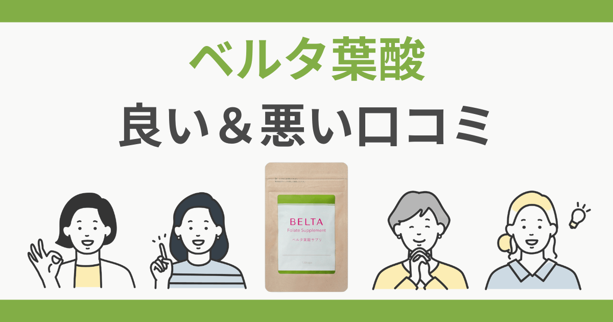ベルタ葉酸サプリ 口コミ