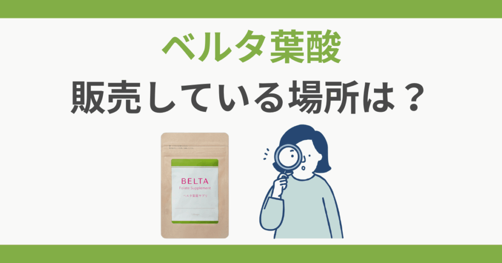 ベルタ葉酸サプリ 販売店 ドラッグストア
