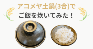 アコメヤ 土鍋 3合 口コミ