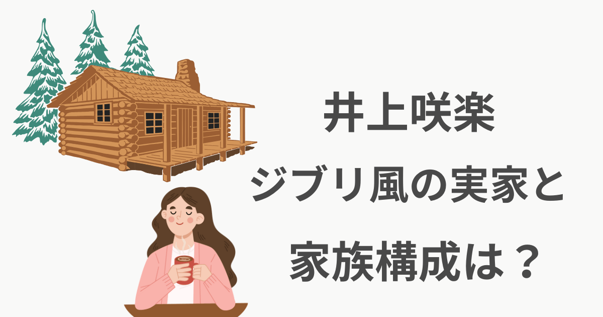 井上咲楽 実家 家族 姉妹