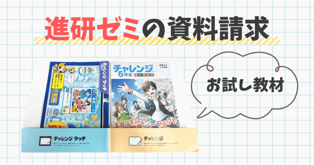 進研ゼミ 小学講座 資料請求