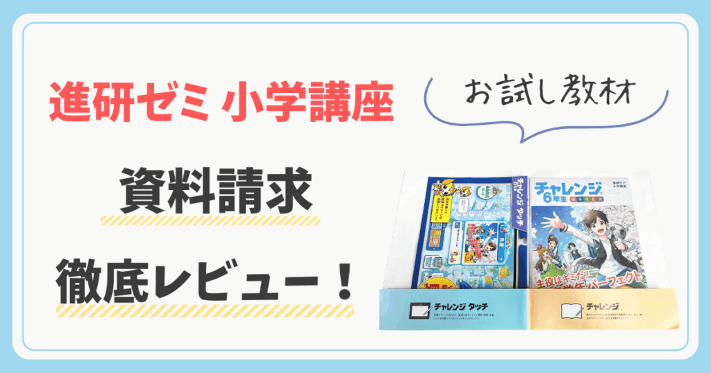 進研ゼミ小学講座の資料請求