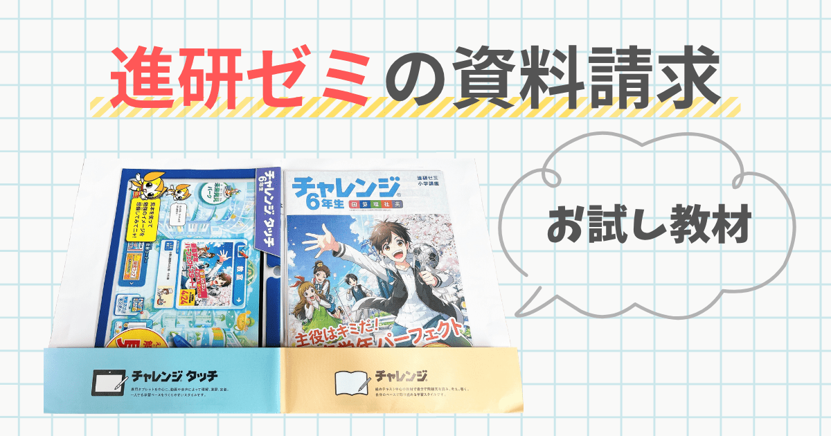進研ゼミ 小学講座 資料請求
