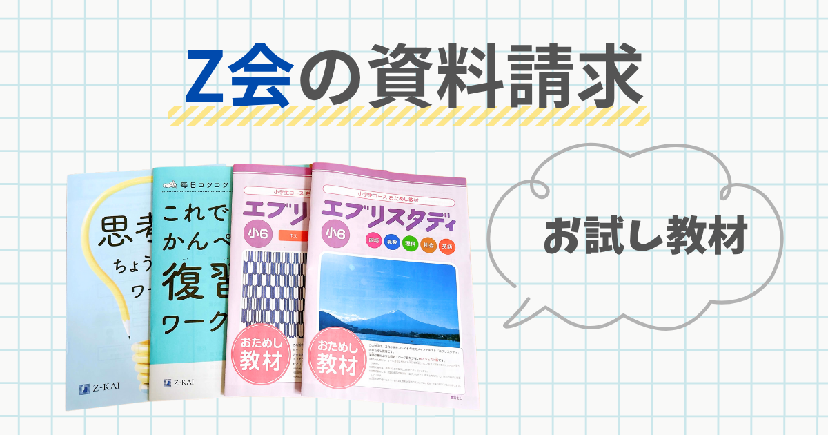 Z会 資料請求 テキスト