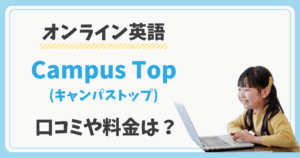 キャンパストップの料金と口コミは？