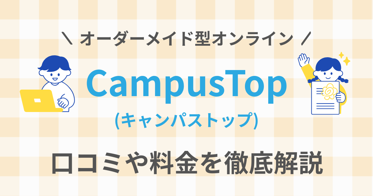 campustop キャンパストップ　口コミ 評判 料金 qqenglish