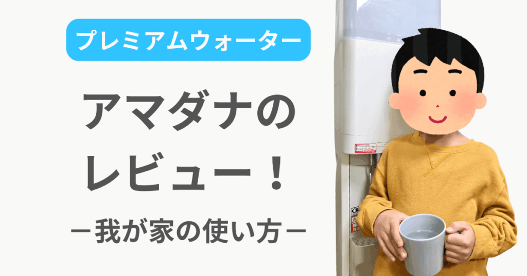プレミアムウォーター アマダナ 口コミ ブログ