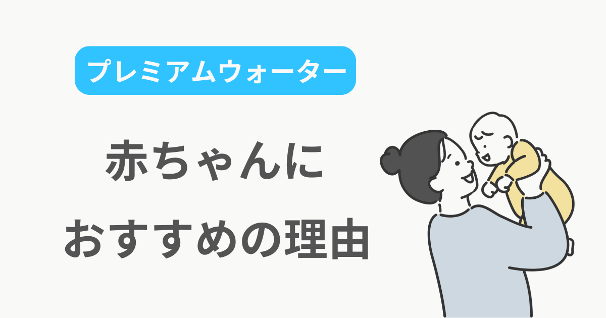 プレミアムウォーター 赤ちゃん メリット