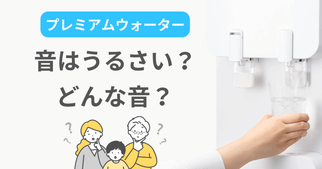 プレミアムウォーター うるさい