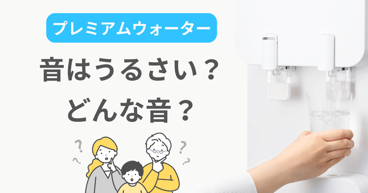 プレミアムウォーター うるさい