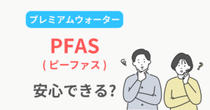 プレミアムウォーター ピーファス pfas