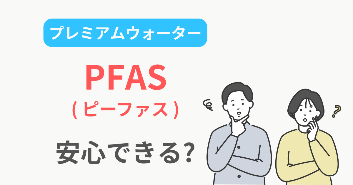 プレミアムウォーター ピーファス pfas