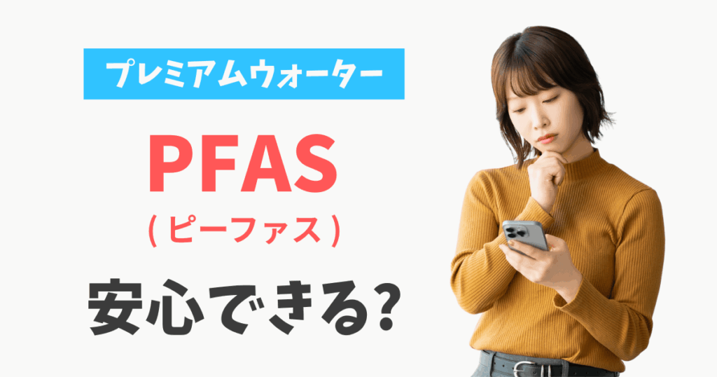 プレミアムウォーター ピーファス pfas 安全性