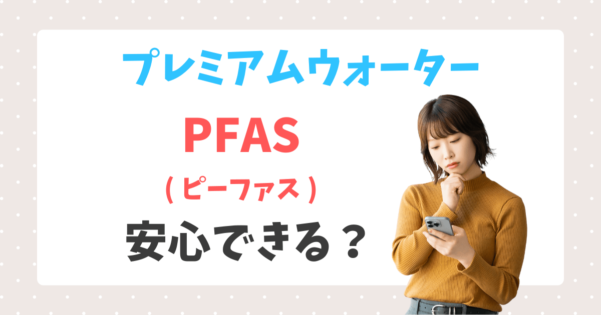 プレミアムウォーターはpfas未検出