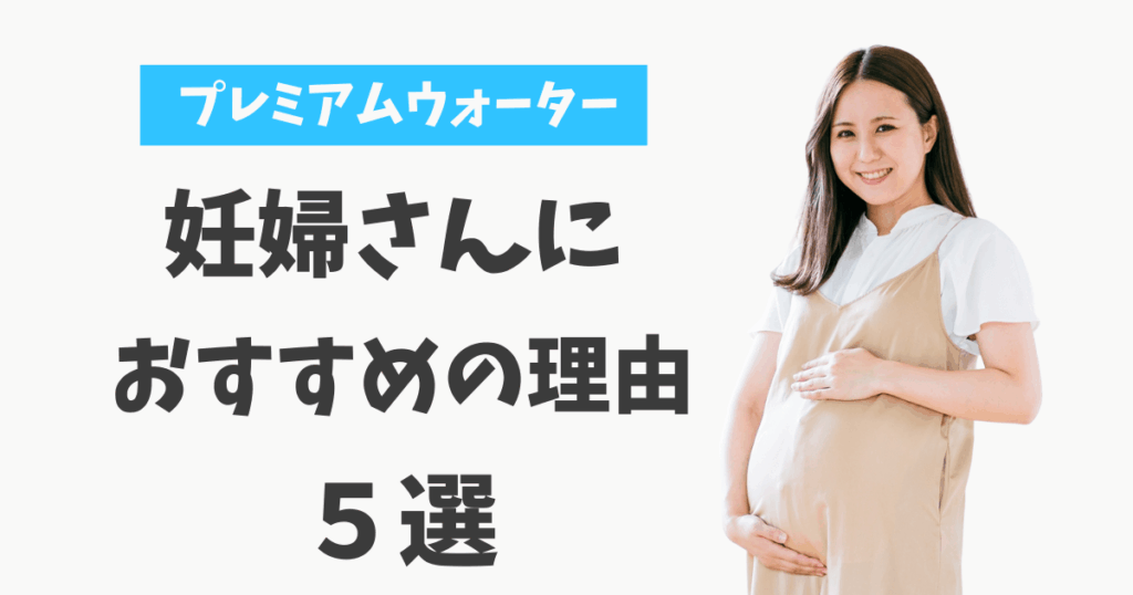 プレミアムウォーター 妊婦 妊娠中